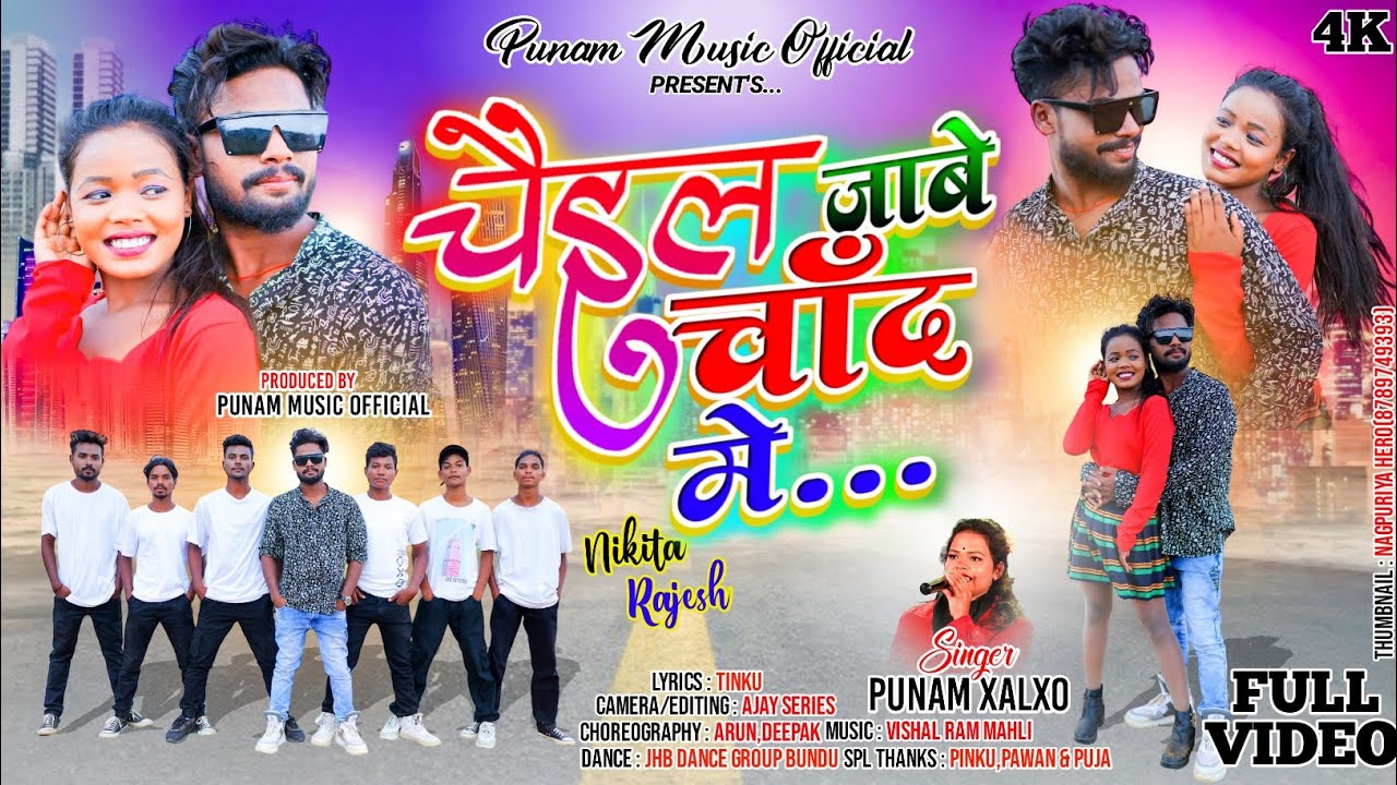 चाईल जाबे चांद में /New Nagpuri Song 2023 /Singer :- #Punam Xalxo /