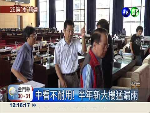 啟用才半年 26億中市議會泡水