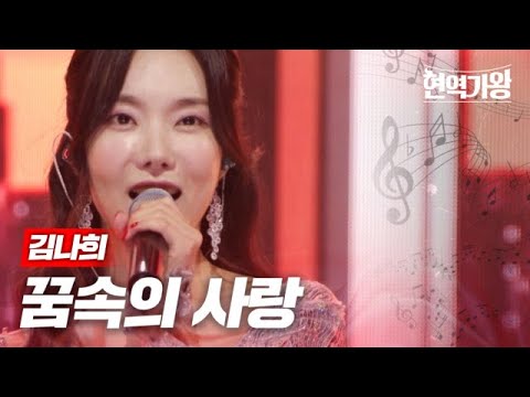 김나희 - 꿈 속의 사랑｜현역가왕 2회 231205