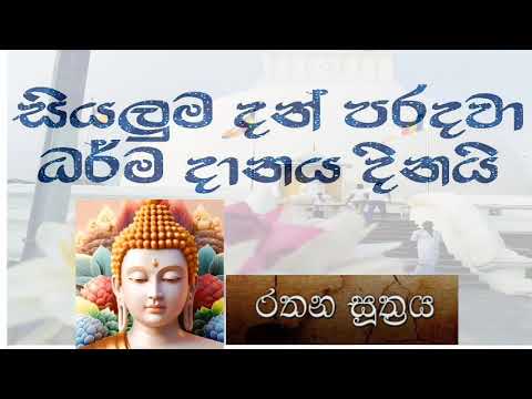 Rathana Suthraya only 01 Time -රතන සූත්‍රය 1 වරක් පමණක් | Sinhala Pirith | Rathana Suttra Ek Warak