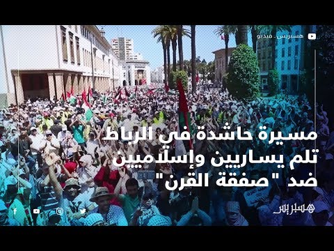 مسيرة حاشدة في الرباط تلم يساريين وإسلاميين ضد "صفقة القرن"