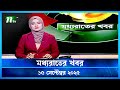 মধ্যরাতের খবর Moddho Rater Khobor 15 September 2025 NTV News NTV Latest News