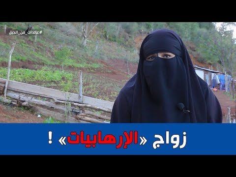 , title : 'شاهد.. كيف تزوجن نساء الإرهابيين بجبال الجزائر ؟!'