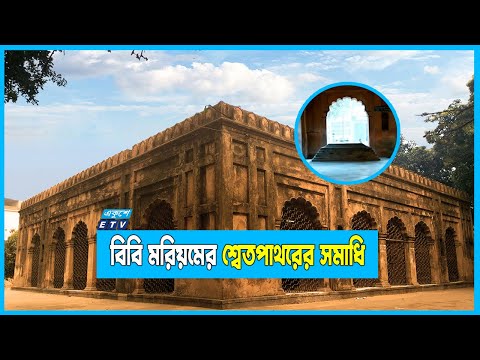 রক্ষণাবেক্ষণের অভাব; সৌন্দর্য হারাচ্ছে বিবি মরিয়মের শ্বেতপাথরের সমাধি