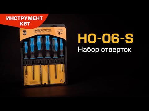 Набор отверток НО-06-S