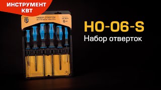 Набор отверток НО-06-S