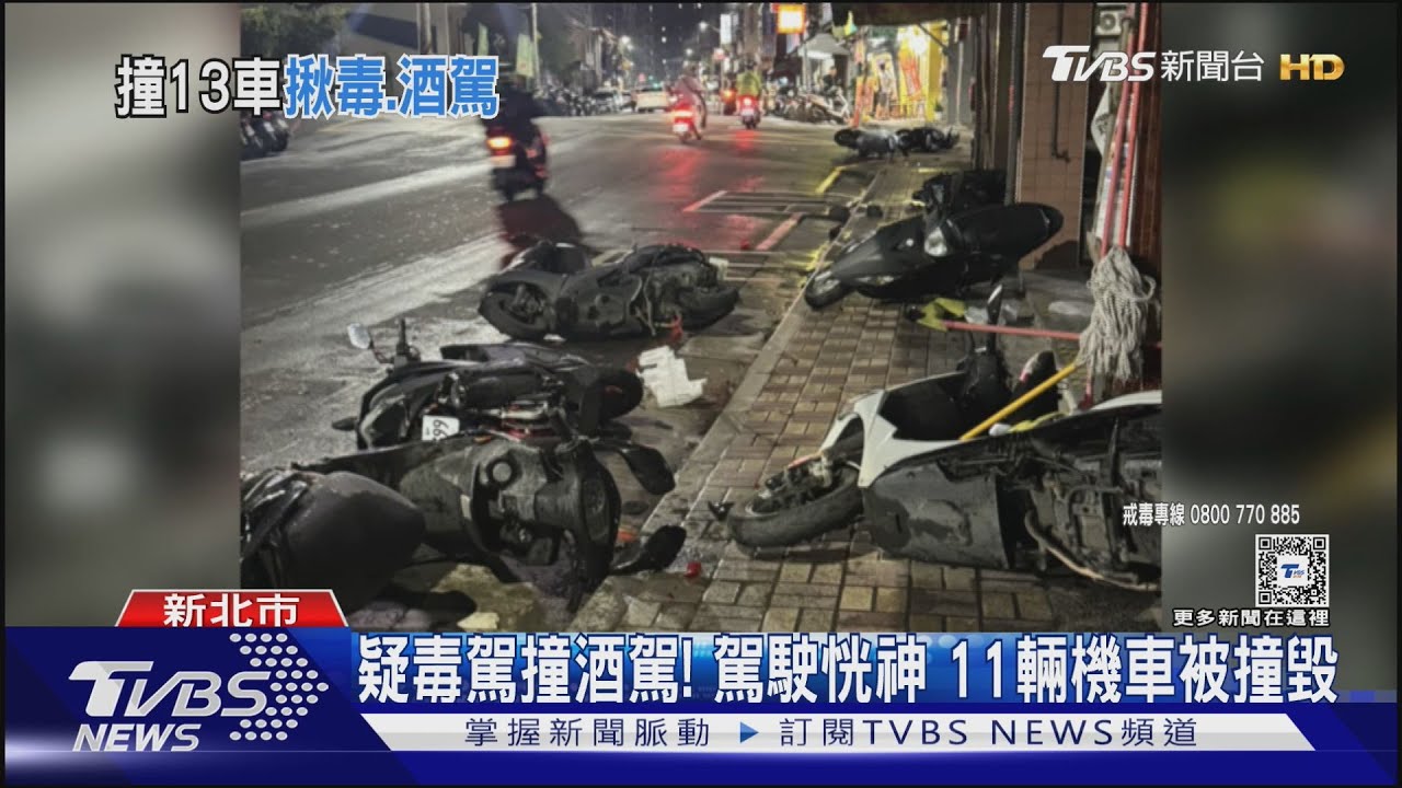 疑毒駕撞酒駕!駕駛恍神 11輛機車被撞毀