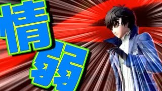 【スマブラSP】まだジョーカー使ってるやつ情弱すぎるだろｗｗｗ