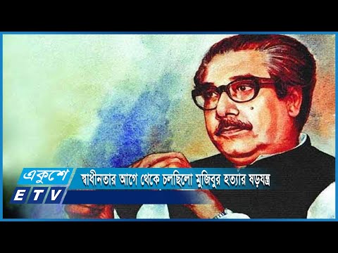 স্বাধীনতার আগে থেকেই চলছিলো বঙ্গবন্ধু শেখ মুজিবুর রহমানকে হত্যার ষড়যন্ত্র | ETV News