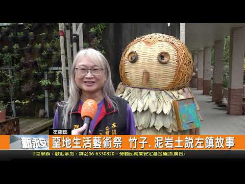 堊地生活藝術祭 竹子.泥岩土說左鎮故事-新永安新聞