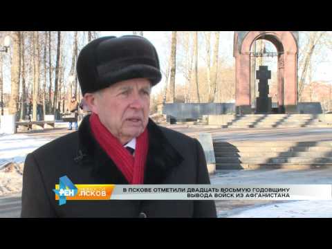 Новости Псков 15.02.2017 # 28 лет выводу войск из Афганистана 