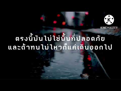 พื้นที่ปลอดภัย -BOTCASH ft. Youngohm -
