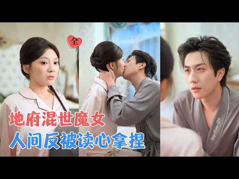 宋宇博＆彭瑶|四海八荒第一祸害穿成倒霉丑女，割肾危机随手解，离婚协议痛快签。直到总裁听见她心声——想跑？这辈子你都得留在我身边！[MULTI SUB | FULL] #MiniDrama#精彩大陆短剧