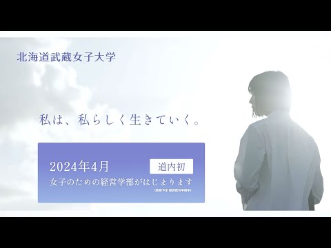 北海道武蔵女子大学 説明動画