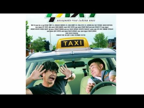TAXI 1 Монгол кино
