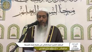 صورة المعقد الثامن: لزوم التأني في طلبه، وترك العجلة | تقريب شرح (خلاصة تعظيم العلم) للشيخ صالح العصيمي