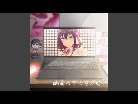 画面の中の君が好き