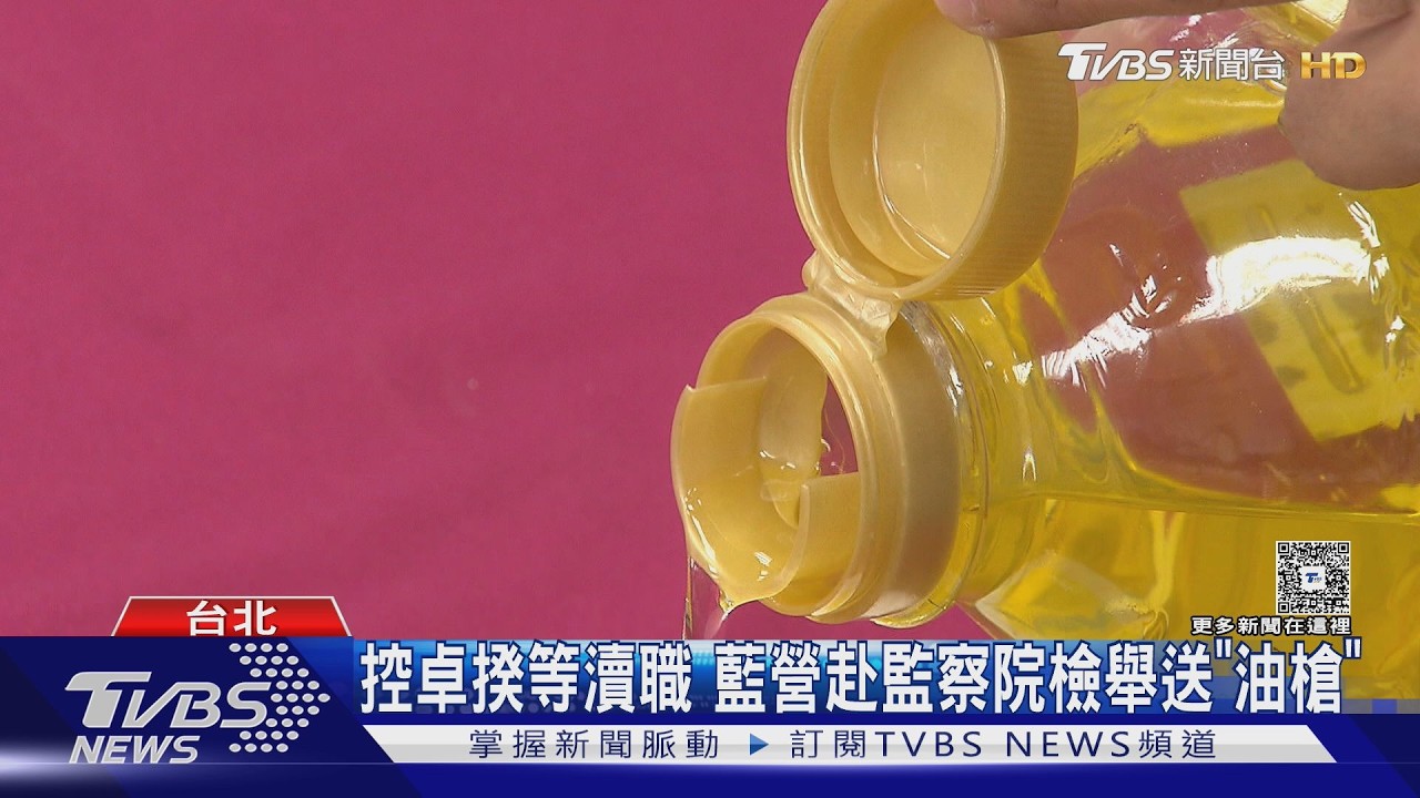 影音／讓中聯油品「重新上架」　衛福部：顧及合法業者權益