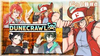 【コラボ配信】ハ ウ ル の 動 く カ ニ【DuneCrawl】