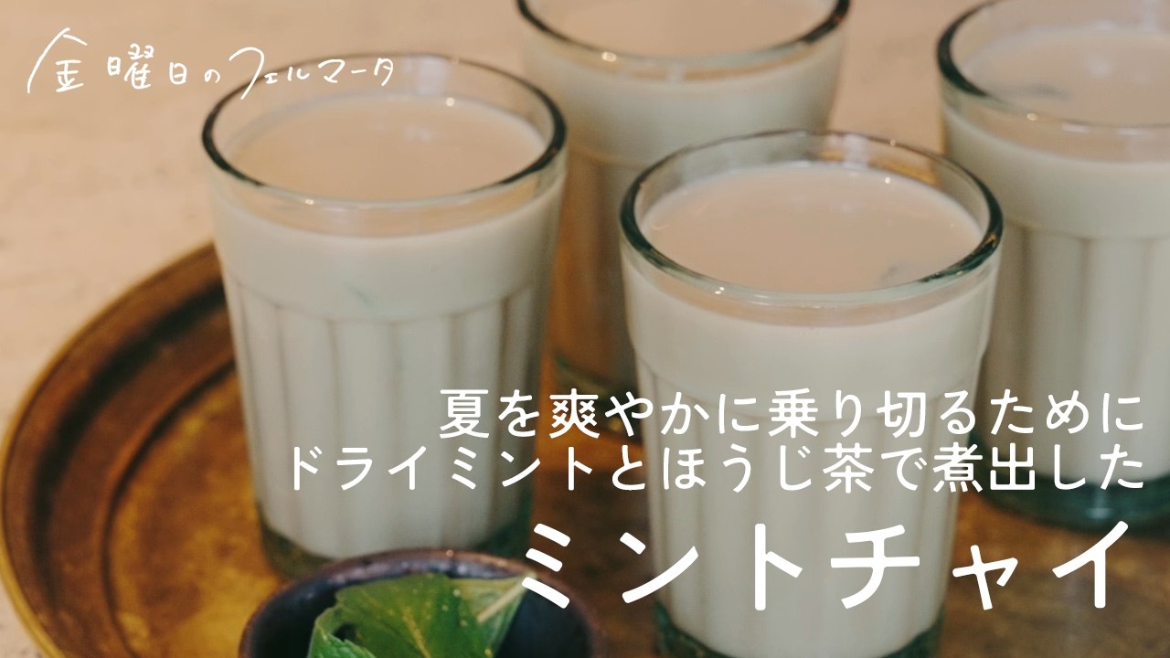 ミントチャイ｜ミントとほうじ茶で暑い夏を、爽やかにクールダウン
