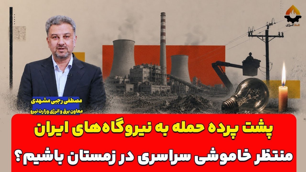 پشت پرده حمله به نیروگاه‌های ایران؛ منتظر خاموشی سراسری در زمستان باشیم| مصط