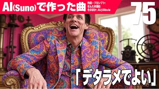 【AIMV】デタラメでよい