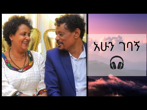 ሚኪያስ ቸርነት - አሁን ገባኝ//Mikiyas Cherenet - Ahun Gebagne  🎧 @ቅኔmusic