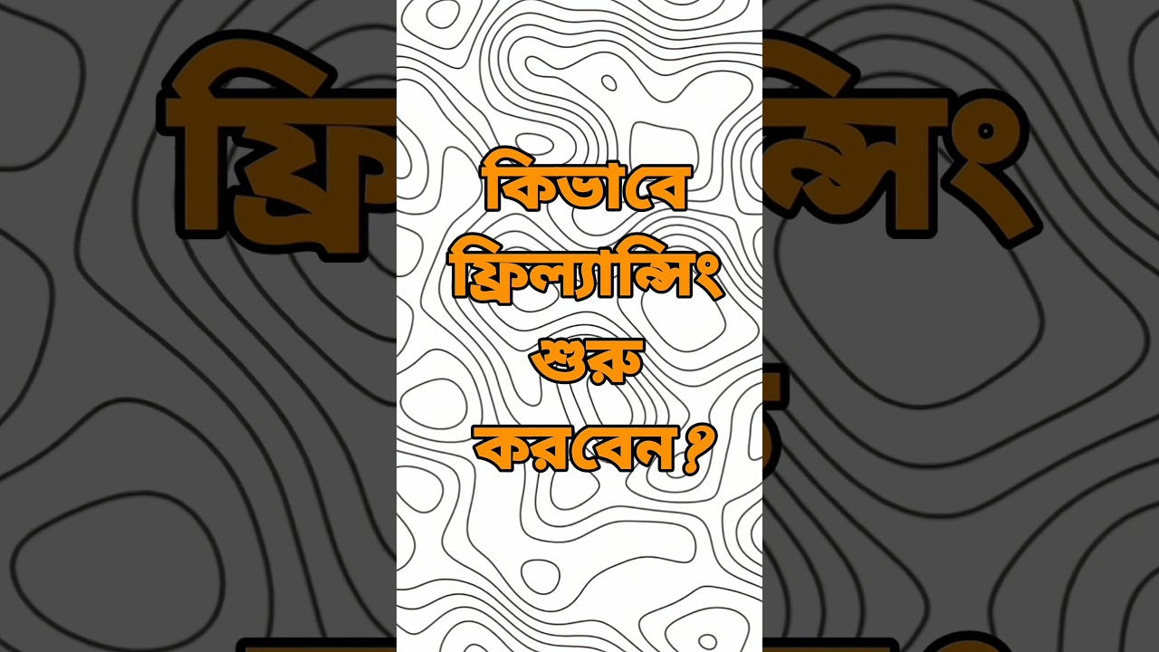 ২০২৫ সালে কিভাবে ফ্রিল্যান্সিং শুরু করবেন? How to start freelancing in 2025? #shorts #freelancing