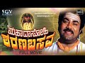 Mahadasohi Sharana Basava Kannada Full Movie Srinivas Murthy Thriveni K S Ashwath