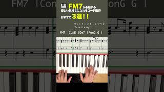 FM7から始まるコード進行おすすめ３選