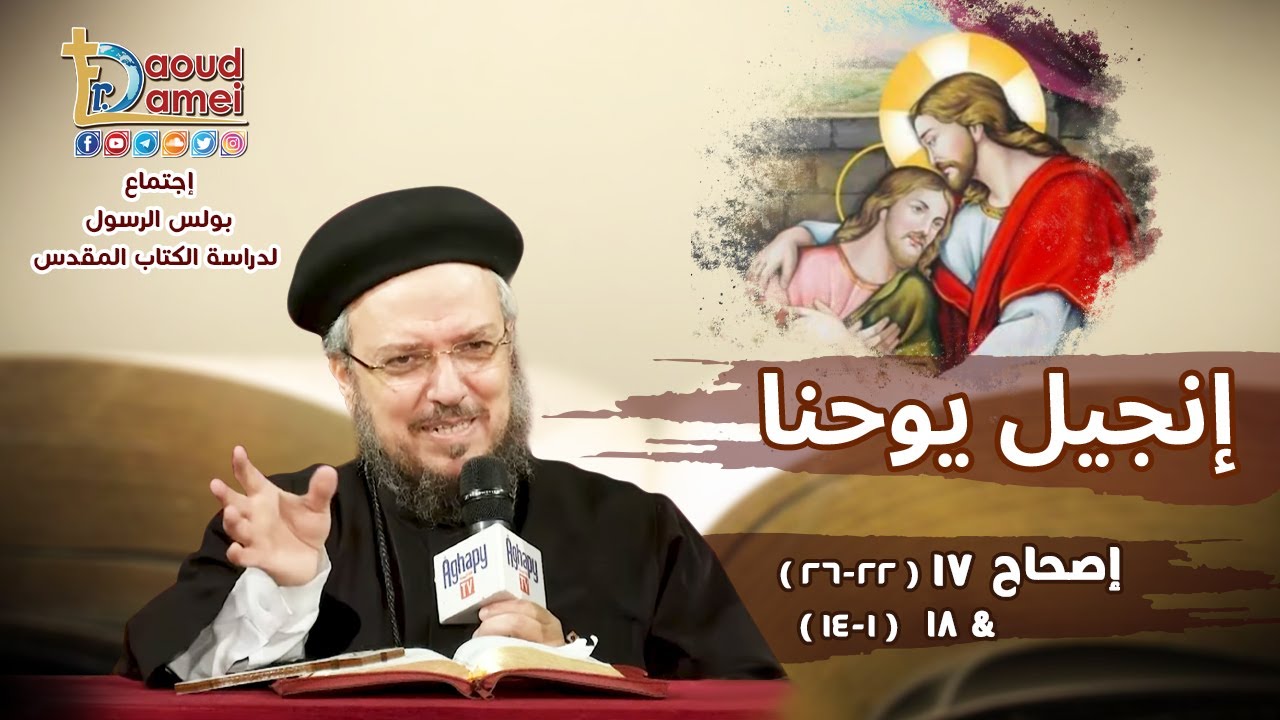 شرح يوحنا الإصحاح 17 (جزء 3) - أبونا داود لمعي