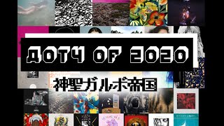 ガルボ帝国が選ぶ！2020年アルバムオブザイヤー