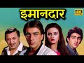 Imaandaar 1987 ईमानदार Full Movie HD Sanjay Dutt Farah Pran 80s Superhit Hindi Movies