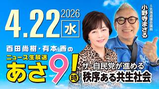 R8 4/22 百田尚樹・有本香のニュース生放送　あさ8時！ 第823回