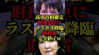 【緊急速報】ただ事では済まない官僚大慌て！高市首相が財務大臣に鉄の女【片山さつき】を緊急指名！財務省沈黙完全終了w #国会 #政治 #自民党