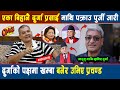 एका बिहानै durga prasai माथि पक्राउ पुर्जी जारी दुर्गाको पक्षमा खम्बा बनेर उभिए prachanda