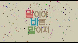 영화 [말이야 바른 말이지] 메인 예고편