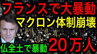 フランスで20万人規模の反政府デモ！暴動と化し500人が拘束!f Forbesは事実上のマクロン体制の崩壊と報道！【JAPAN 日本の凄いニュース 光岡克己の政経社会】