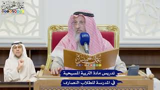 608 - تدريس مادة التربية المسيحية في المدرسة للطلاب النصارى - عثمان الخميس