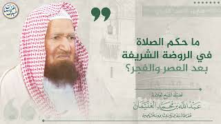 صورة ما حكم الصلاة في الروضة الشريفة بعد العصر والفجر؟ | الشيخ عبد الله الغنيمان
