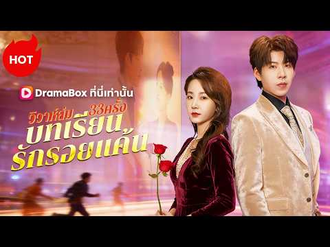 วิวาห์ล่ม33ครั้ง: บทเรียนรักรอยแค้น #dramabox #romance  #cdrama