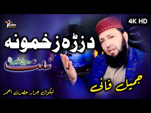 Da Zra Zakhmona ll Pashto New Naat 2024 ll Jamil Fani ll Subscribe..