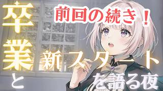 【続】卒業と新スタートを語る夜｜3択占いでGWまで乗り切ろう！