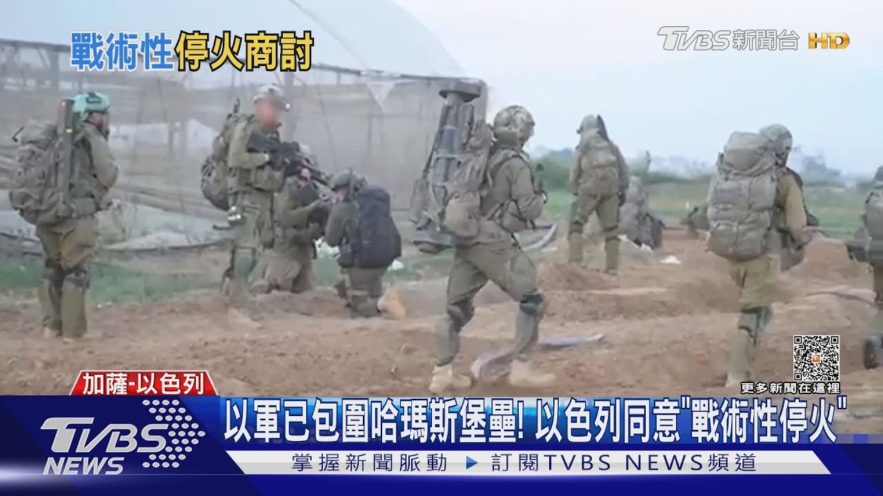 以軍已包圍哈瑪斯堡壘! 以色列同意「戰術性停火」