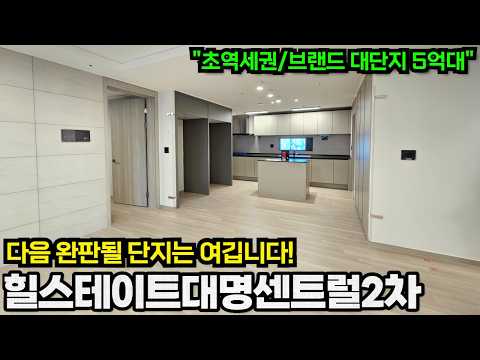 힐스테이트대명센트럴2차, 초역세권 브랜드 대단지 5억대…