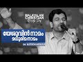 Malayalam Christian Worship Song Yeshuvin Naamam Mathurima Naamam Dr Blesson Memana