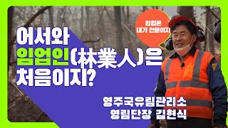 [#어서와​, 임업인은 처음이지?] 영주국유림관리소 영림단장 김현식