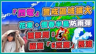 「閃電」警戒擴大台南!花東恆春半島防豪雨
