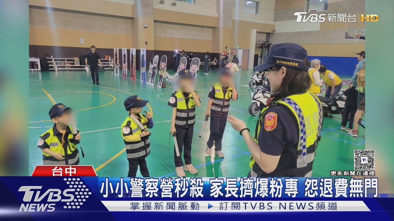 影音/小小警察營100名額5分鐘秒殺 家長怨「提前開放」退費無門