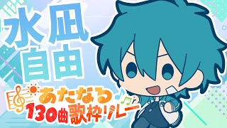 【4番手】水凪自由【#あたなる歌枠リレー】